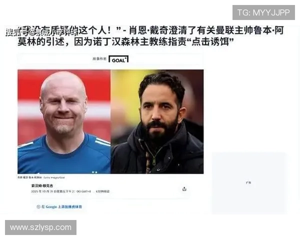 戴奇澄清从未质疑阿莫林称被标题党误导引发外界误会